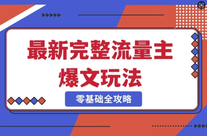 完整爆款公众号玩法，冷门新赛道，每天5分钟，每天轻松出爆款-悟空云赚AI