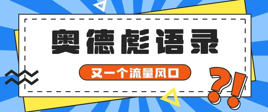 又一个流量风口玩法，利用软件操作奥德彪经典语录，9条作品猛涨5万粉。-悟空云赚AI