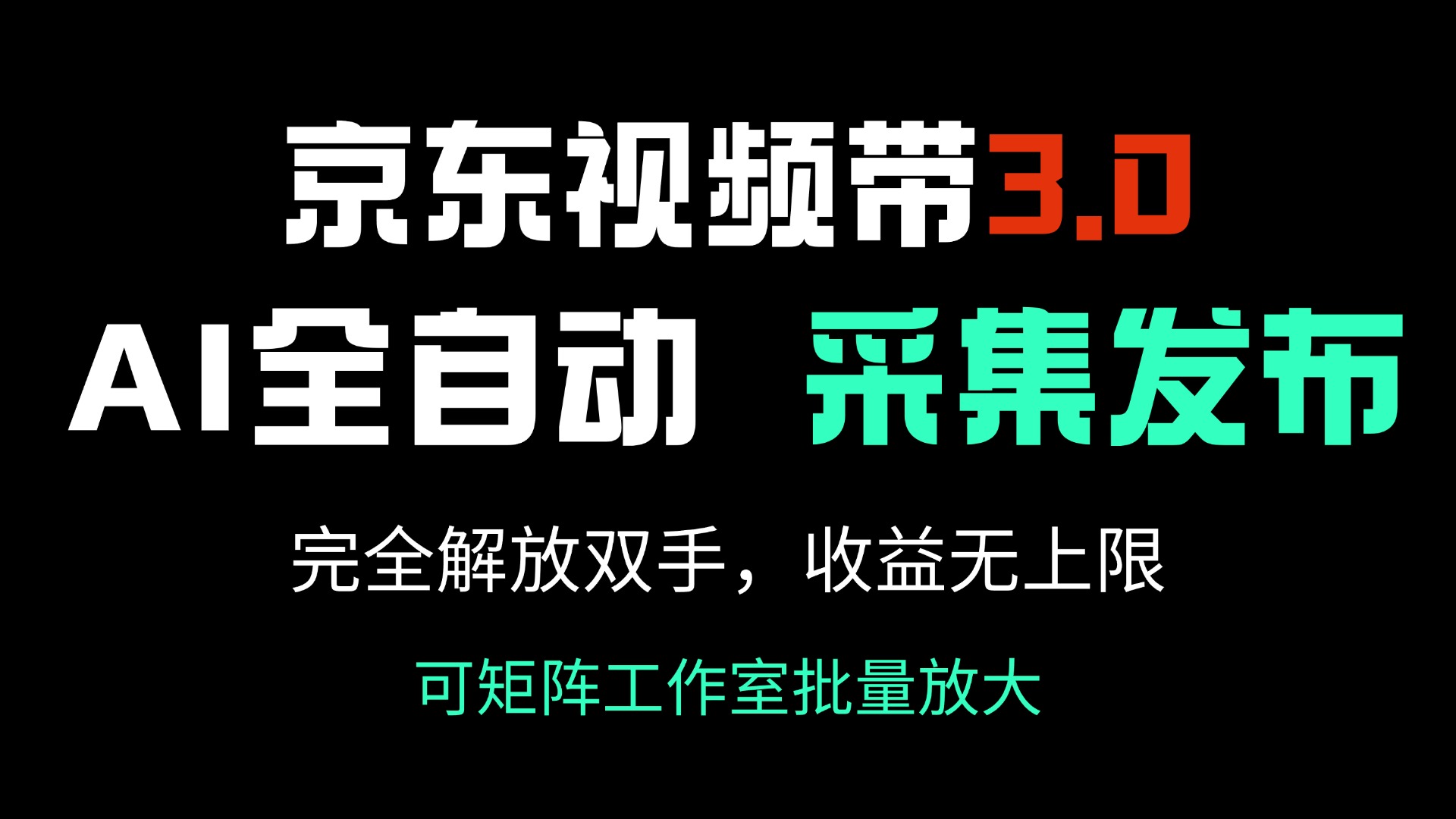 京东视频带货3.0，Ai全自动采集＋自动发布，完全解放双手，收入无上限…-悟空云赚AI