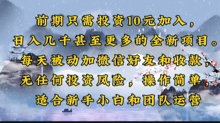 前期只需投资10元加入，日入几千甚至更多的全新项目。每天被动加微信好…-悟空云赚AI