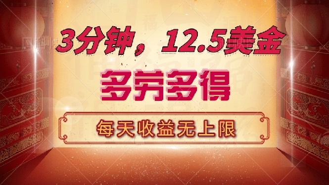 三分钟，12.5美金，每天无限自撸，多劳多得，收益无上限-悟空云赚AI