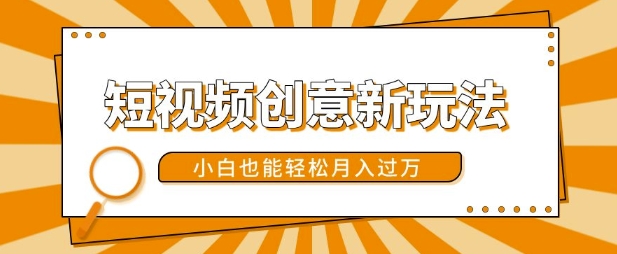 短视频创意新玩法，美女视频转漫画效果，小白也能轻松月入过w【揭秘】-悟空云赚AI