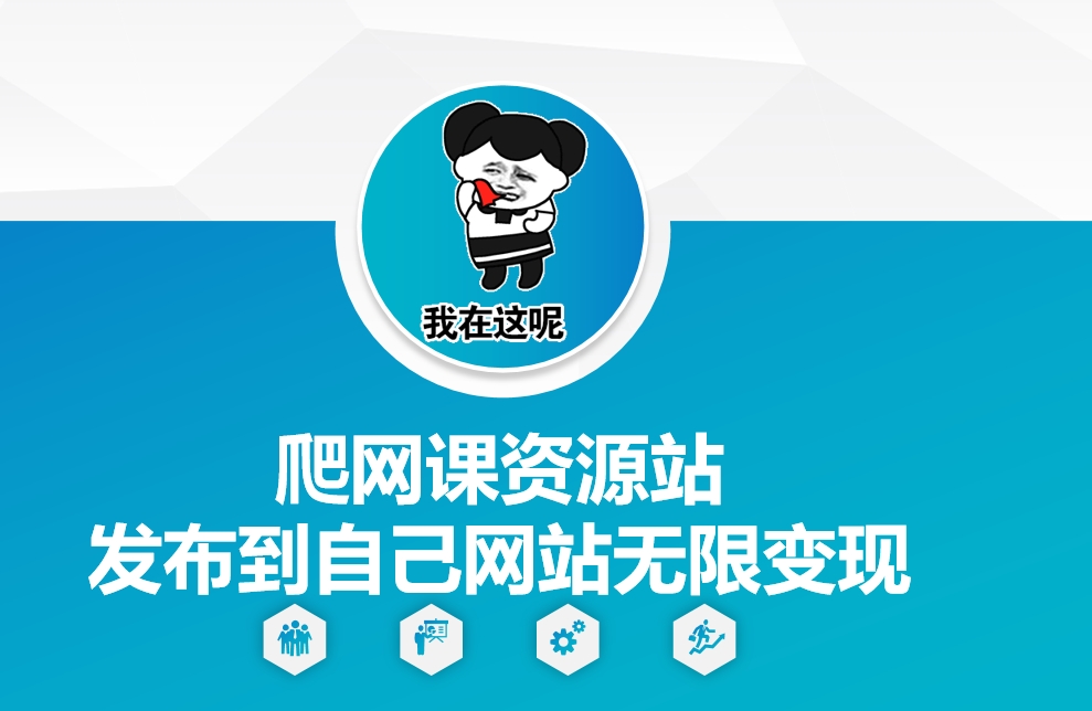 爬网课资源站发布到自己网站无限变现【揭秘】-悟空云赚AI