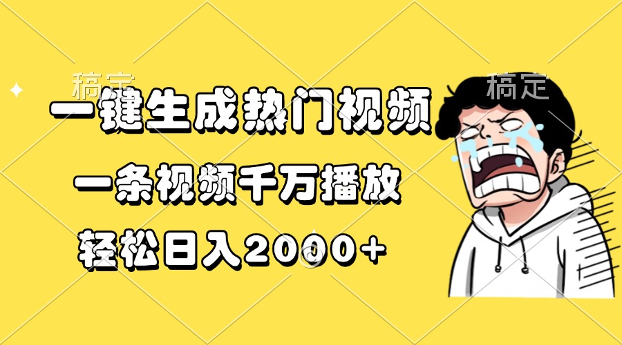 一键生成热门视频，一条视频千万播放，轻松日入2000+-悟空云赚AI