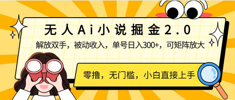 无人Ai小说掘金2.0，被动收入，解放双手，单号日入300+，可矩阵操作，…-悟空云赚AI