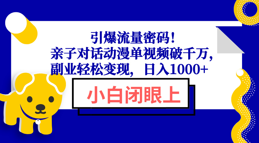 引爆流量密码！亲子对话动漫单视频破千万，副业轻松变现，日入1000+-悟空云赚AI