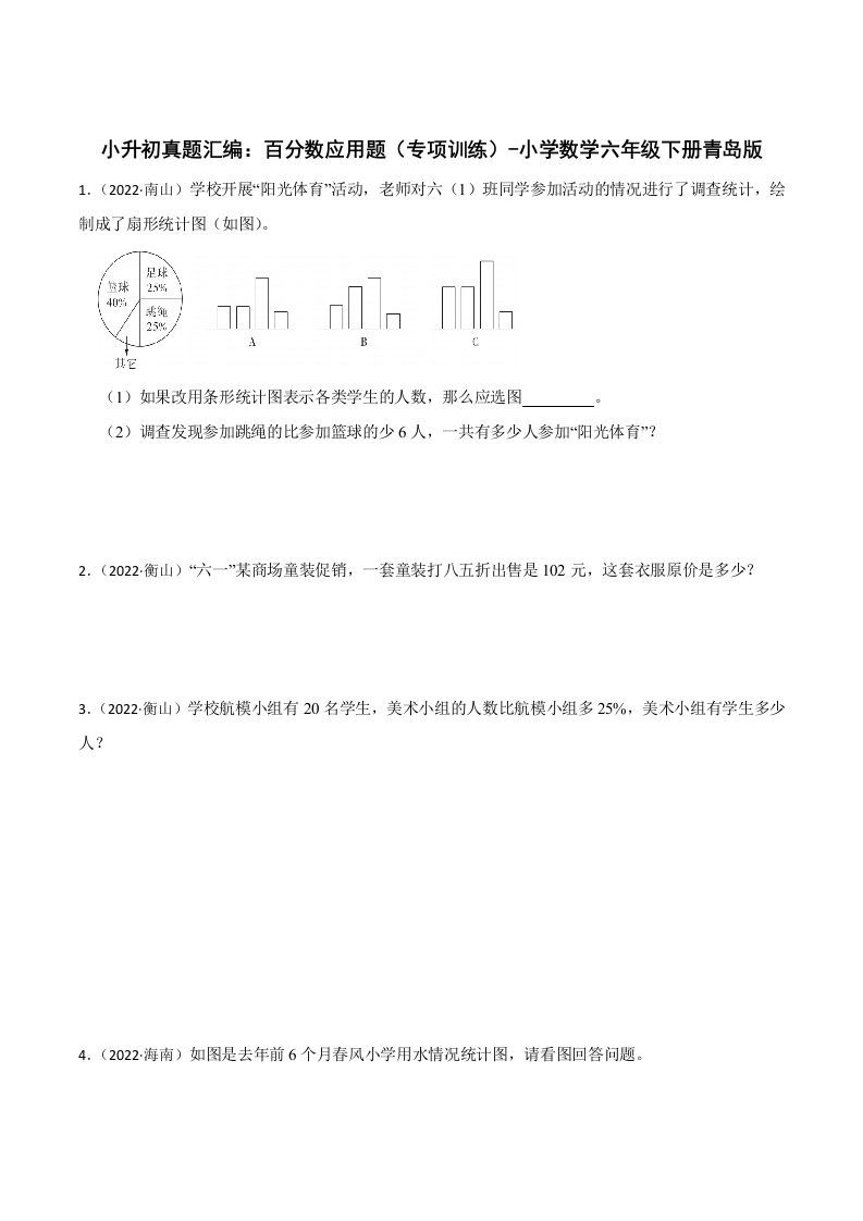 小升初真题汇编：百分数应用题（专项训练）-小学数学六年级下册青岛63版-悟空云赚AI