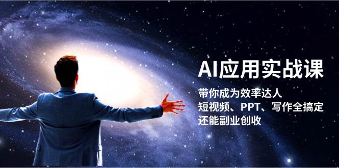 AI应用实战课：带你成为效率达人！短视频、PPT、写作全搞定，还能副业创收-悟空云赚AI