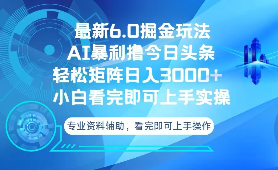 今日头条最新6.0掘金玩法，轻松矩阵日入3000+-悟空云赚AI