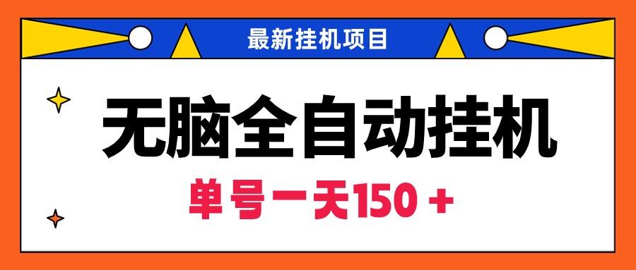 (9344期)无脑全自动挂机项目，单账号利润150＋！可批量矩阵操作-悟空云赚AI