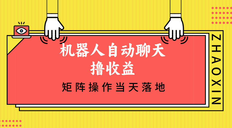 机器人自动聊天撸收益，单机日入500+矩阵操作当天落地-悟空云赚AI