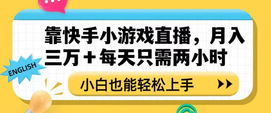 靠快手小游戏直播，月入三万+每天只需两小时，小白也能轻松上手【揭秘】-悟空云赚AI
