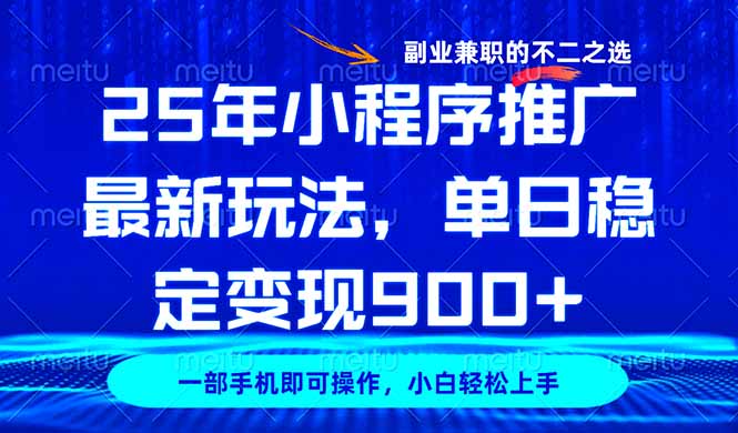 25年小程序推广最新玩法，稳定日入900+，副业兼职的不二之选-悟空云赚AI