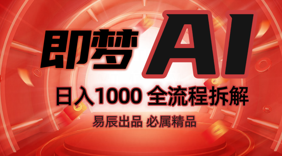 抖音最火的副业玩法拆解！即梦AI抖音副业操作全流程教学！-悟空云赚AI
