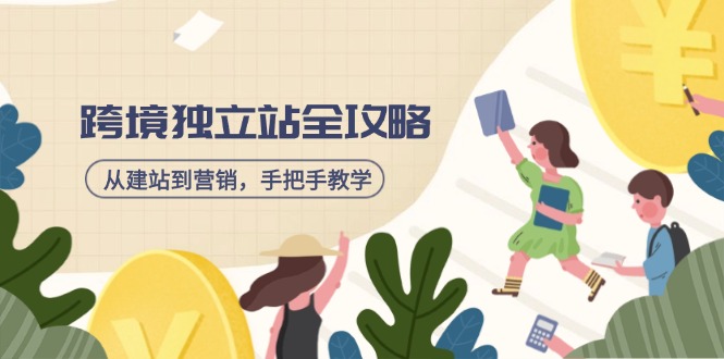 跨境独立站全攻略，从建站到营销，手把手教学，资源全推荐！-悟空云赚AI