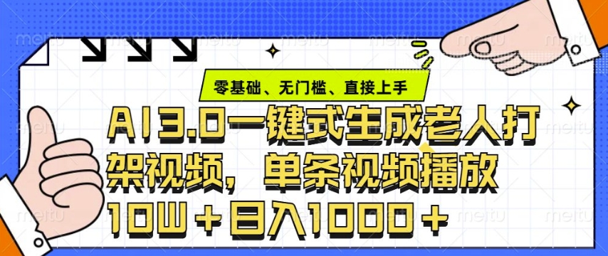 ai3.0玩法快速制作老年人争吵决斗视频，一条视频点赞10W+，单日变现多张-悟空云赚AI