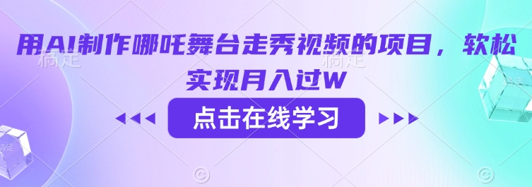 用AI制作哪吒舞台走秀视频的项目，软松实现月入过W-悟空云赚AI