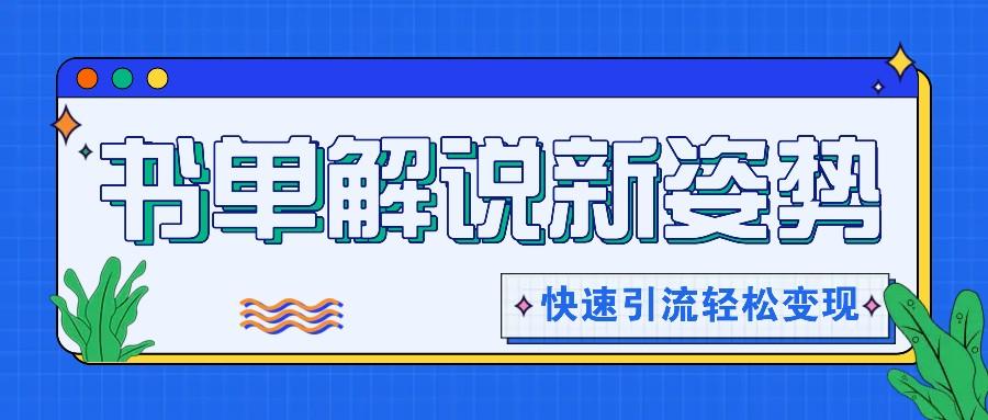 书单解说玩法快速引流，解锁阅读新姿势，原创视频轻松变现！-悟空云赚AI