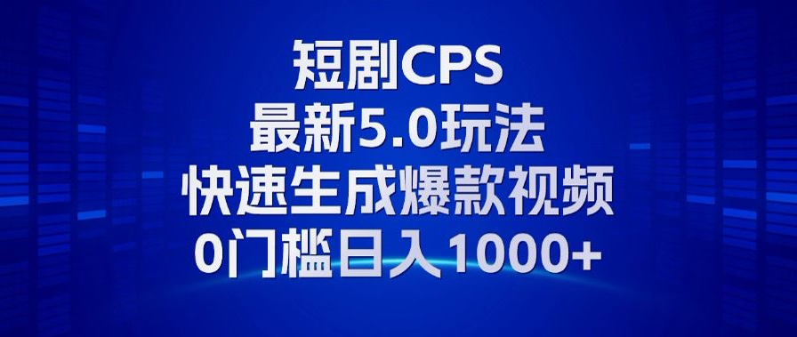 11月最新短剧CPS玩法，快速生成爆款视频，小白0门槛轻松日入1000+-悟空云赚AI