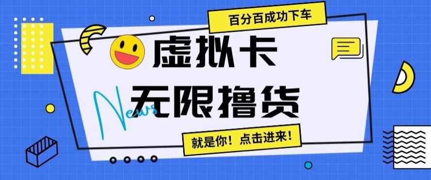 虚拟卡无限撸货，百分百成功下车【仅揭秘】-悟空云赚AI