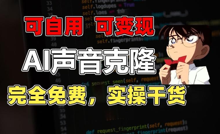 1分钟素材克隆出完美声音，秒杀市面所有配音软件，完全免费，实操干货+变现教程【揭秘】-悟空云赚AI