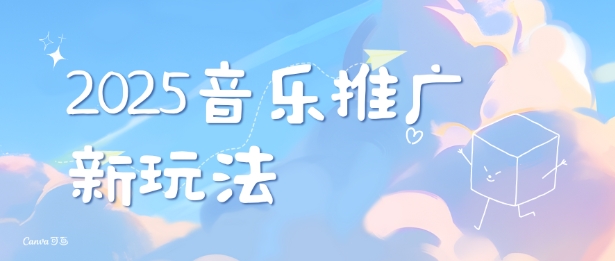 2025新版音乐推广赛道最新玩法，打造出自己的账号风格-悟空云赚AI
