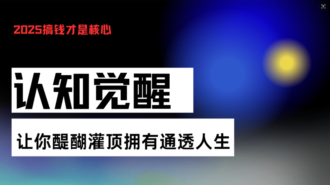 认知觉醒，让你醍醐灌顶拥有通透人生，掌握强大的秘密！觉醒开悟课-悟空云赚AI