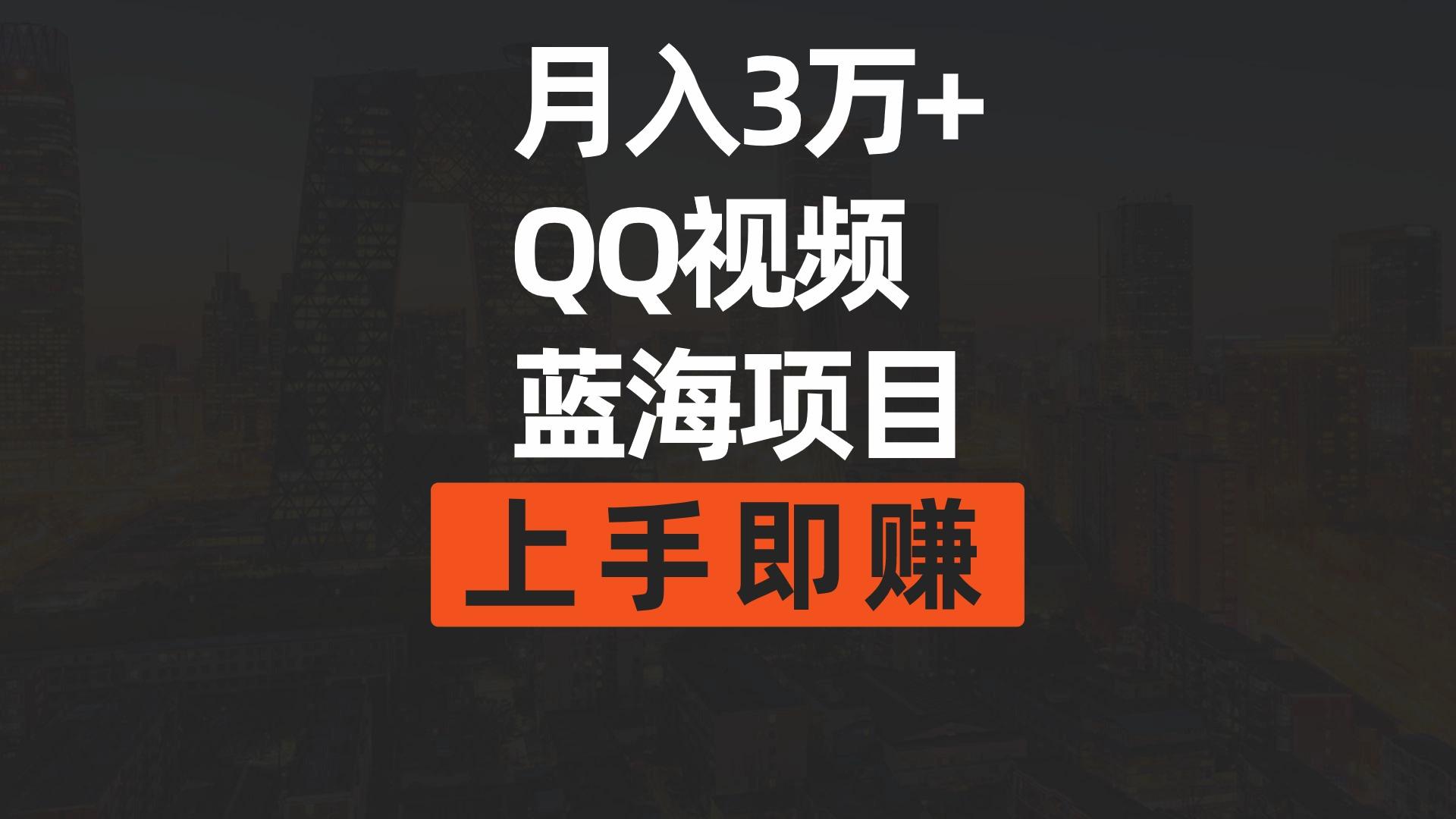 (9503期)月入3万+ 简单搬运去重QQ视频蓝海赛道  上手即赚-悟空云赚AI