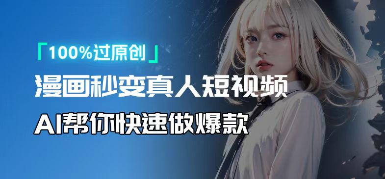 人人可操作！用AI软件转卡通人物为真人，轻松制作高收益视频！-悟空云赚AI