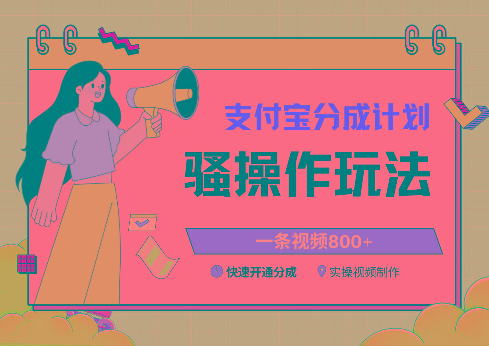 支付宝分成计划骚操作教程，一条视频800+，快速开通分成计划撸收益-悟空云赚AI