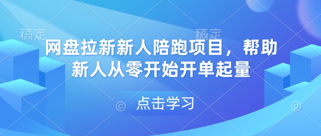 网盘拉新新人陪跑项目，帮助新人从零开始开单起量-悟空云赚AI