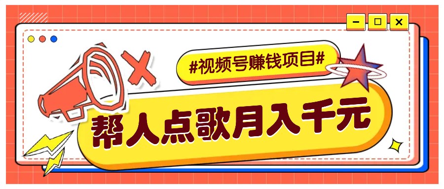 利用信息差赚钱项目，视频号帮人点歌也能轻松月入5000+-悟空云赚AI