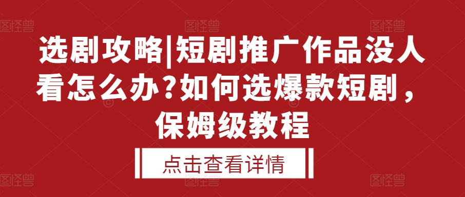 选剧攻略|短剧推广作品没人看怎么办?如何选爆款短剧，保姆级教程-悟空云赚AI