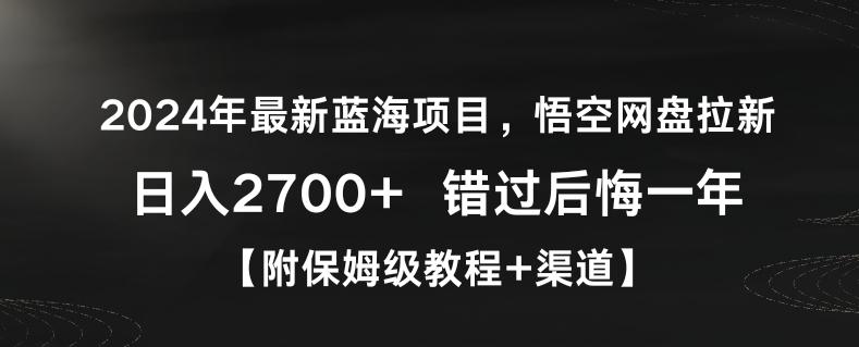 2024年最新蓝海项目，悟空网盘拉新，日入2700+错过后悔一年【附保姆级教程+渠道】【揭秘】-悟空云赚AI