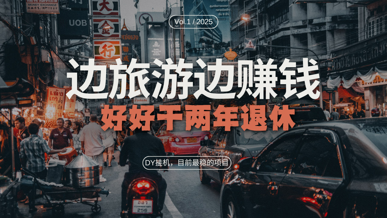 DY目前最稳的项目，矩阵放大边旅游边赚钱，好好好干两年退休-悟空云赚AI