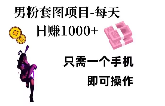 男粉私域项目，每天日入1k，只需要用一个手机即可操作【揭秘】-悟空云赚AI