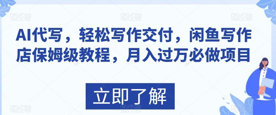 AI代写，轻松写作交付，闲鱼写作店保姆级教程，月入过万必做项目-悟空云赚AI