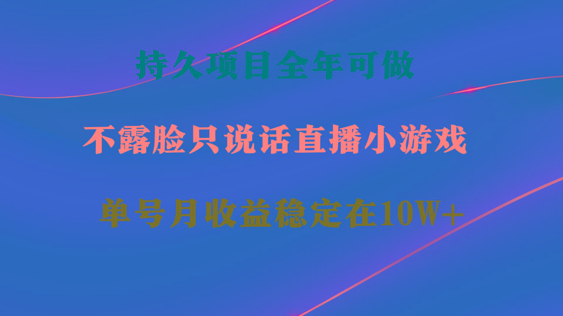 持久项目，全年可做，不露脸直播小游戏，单号单日收益2500+以上，无门槛…-悟空云赚AI
