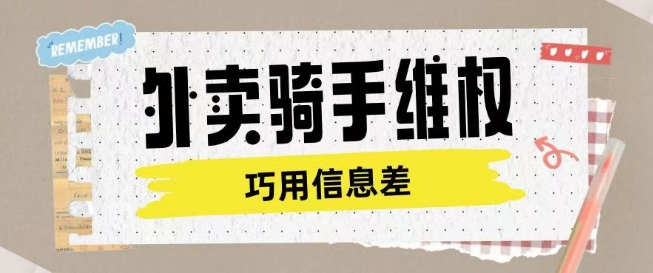 外卖骑手维权项目利用认知差进行挣取维权服务费-悟空云赚AI