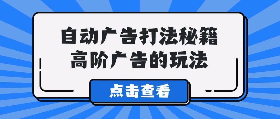 (9298期)A lice自动广告打法秘籍，高阶广告的玩法-悟空云赚AI