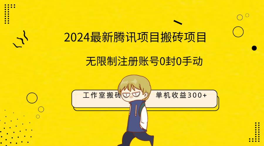 (9566期)最新工作室搬砖项目，单机日入300+！无限制注册账号！0封！0手动！-悟空云赚AI