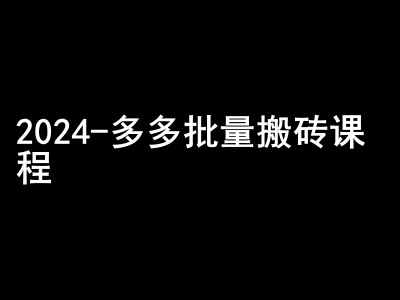 2024拼多多批量搬砖课程-闷声搞钱小圈子-悟空云赚AI