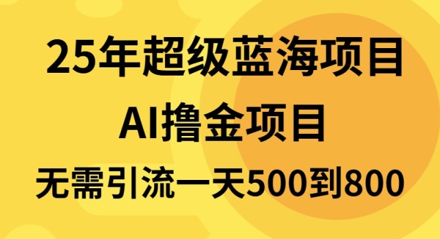 25年超级蓝海项目一天800+，半搬砖项目，不需要引流-悟空云赚AI