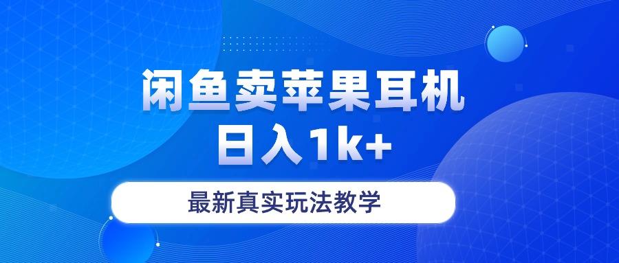 闲鱼卖菲果耳机，日入1k+，最新真实玩法教学-悟空云赚AI