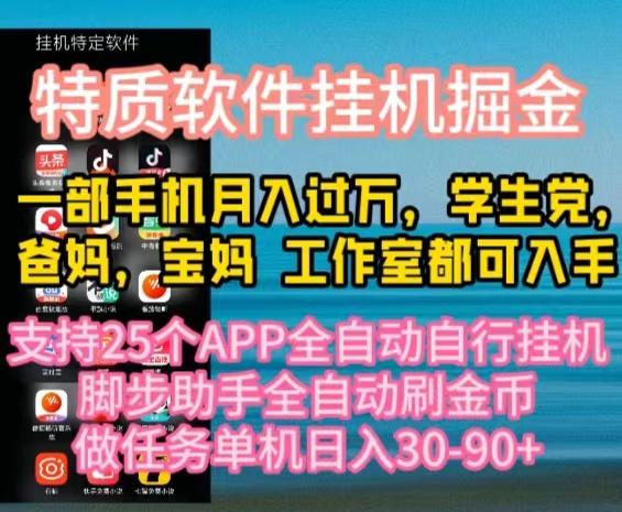 特质APP软件全自动挂机掘金，月入10000+宝妈宝爸，学生党必做项目-悟空云赚AI