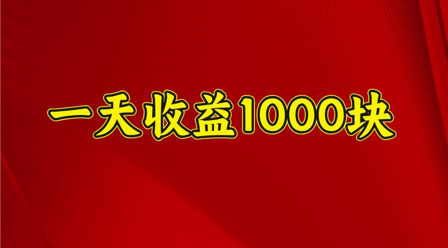 一天收益1000块，2025全网首发-悟空云赚AI