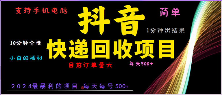 抖音快递项目，简单易操作，小白容易上手。一分钟学会，电脑手机都可以-悟空云赚AI