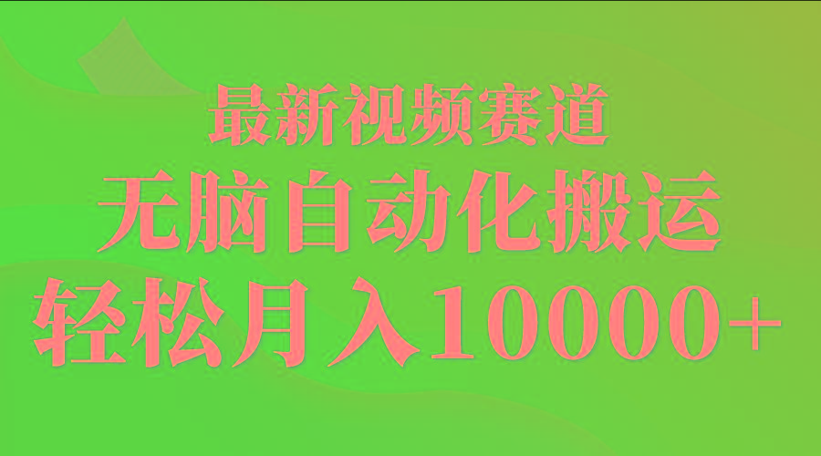 (9446期)最新视频赛道 无脑自动化搬运 轻松月入10000+-悟空云赚AI