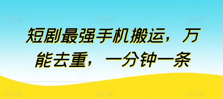 短剧最强手机搬运，万能去重，一分钟一条-悟空云赚AI