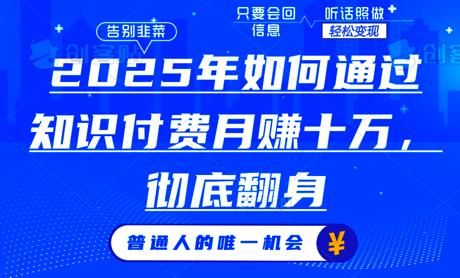 2025年如何通过知识付费月入十万，年入百万。。-悟空云赚AI